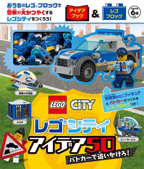 レゴシティ　アイデア５０　パトカーで追いかけろ！