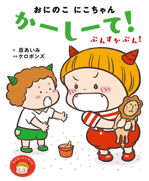 おにのこにこちゃん　かーしーて！　ぷんすかぷん！