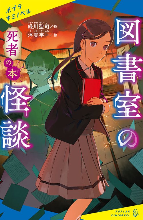 図書室の怪談　死者の本