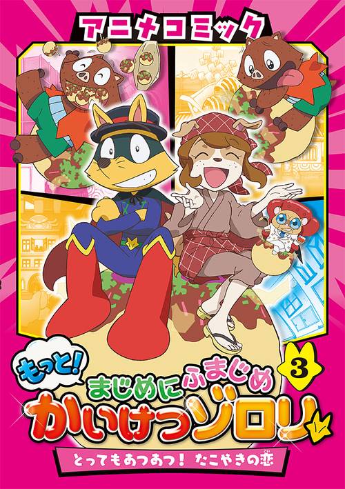 アニメコミック　もっと！まじめにふまじめ　かいけつゾロリ（３）