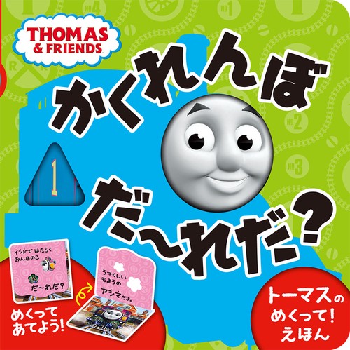 トーマスのめくって！えほん　かくれんぼ　だれだ？