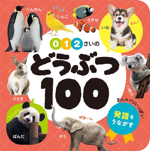 ０・１・２さいの　どうぶつ１００