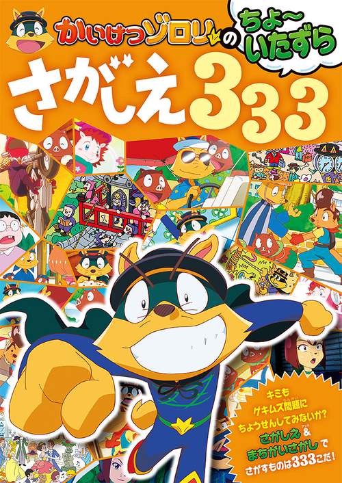 かいけつゾロリのちょいたずらさがしえ３３３