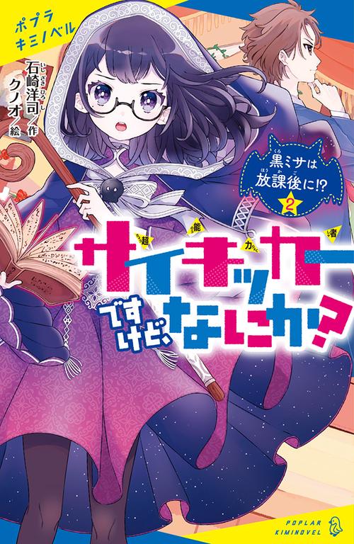 サイキッカーですけど、なにか？　（２）