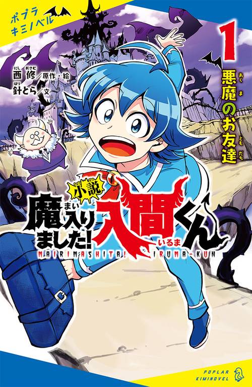 小説 魔入りました！入間くん（1） – 丸善ジュンク堂書店ネットストア