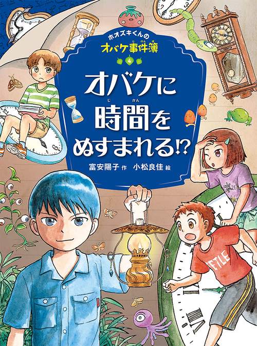 オバケに時間をぬすまれる！？