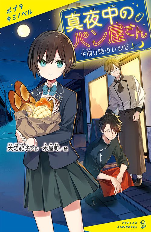 真夜中のパン屋さん　午前０時のレシピ　上