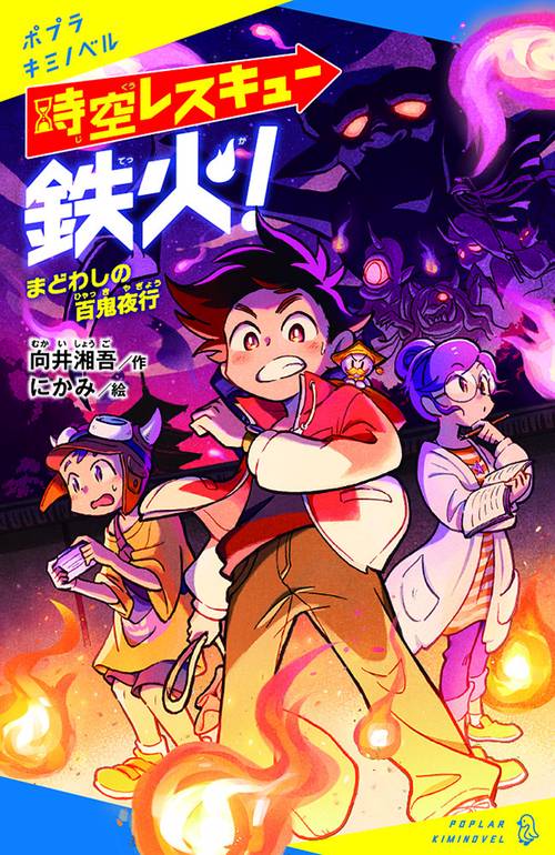 時空レスキュー鉄火！　まどわしの百鬼夜行