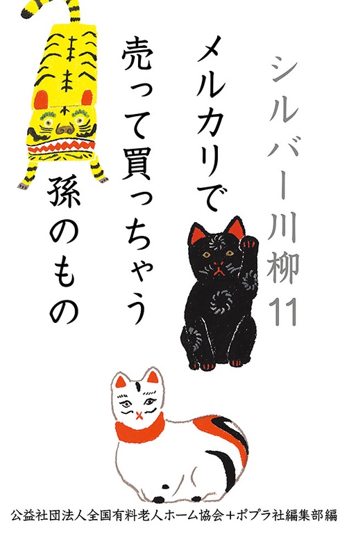 シルバー川柳１１　メルカリで売って買っちゃう孫のもの