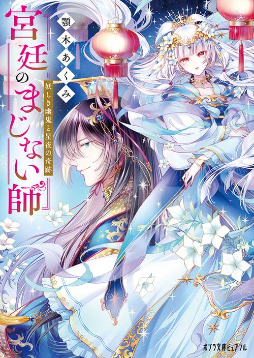 宮廷のまじない師　妖しき幽鬼と星夜の奇跡