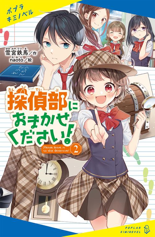 探偵部におまかせください！（２）