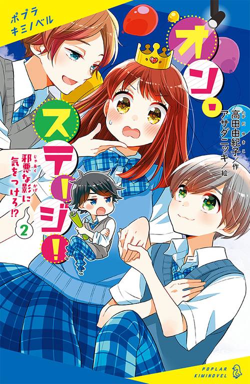 オン・ステージ！（２）