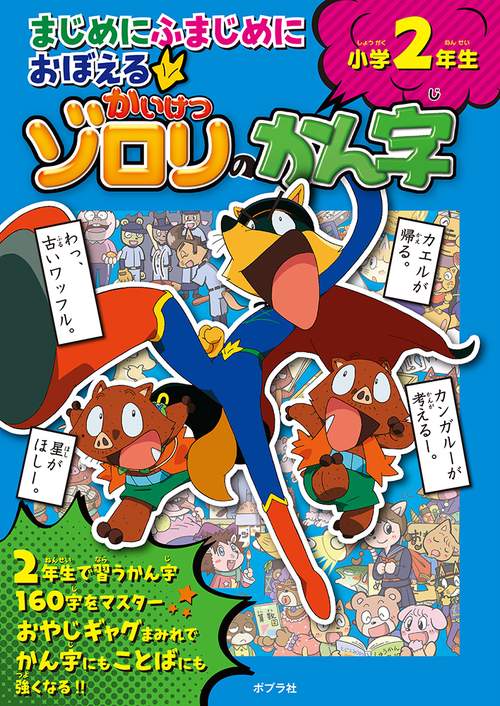まじめにふまじめにおぼえるかいけつゾロリのかん字　小学２年生