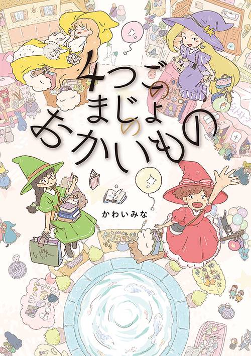 ４つごのまじょの　おかいもの