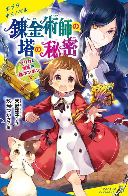 マリカと魔法の猫ボンボン（２）　錬金術師の塔の秘密