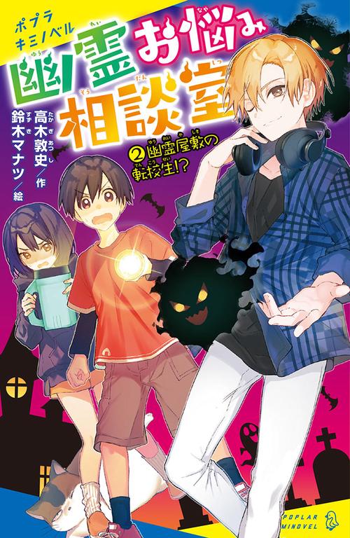 幽霊お悩み相談室（２）