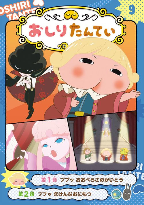 アニメコミックおしりたんてい９　ププッ　おおぺらざのかいとう
