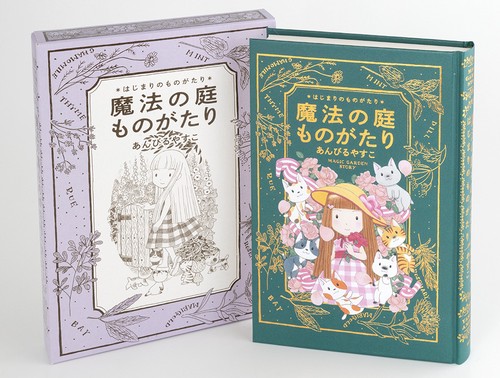 魔法の庭ものがたり　はじまりのものがたり