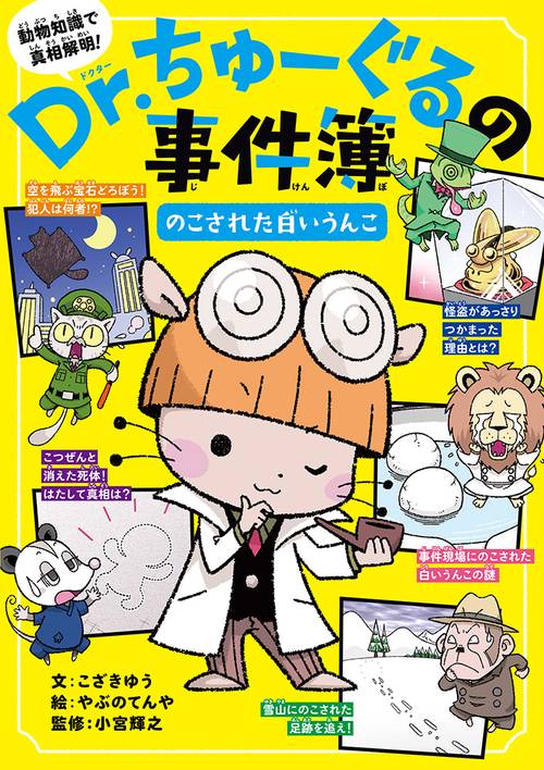 Ｄｒ．ちゅーぐるの事件簿