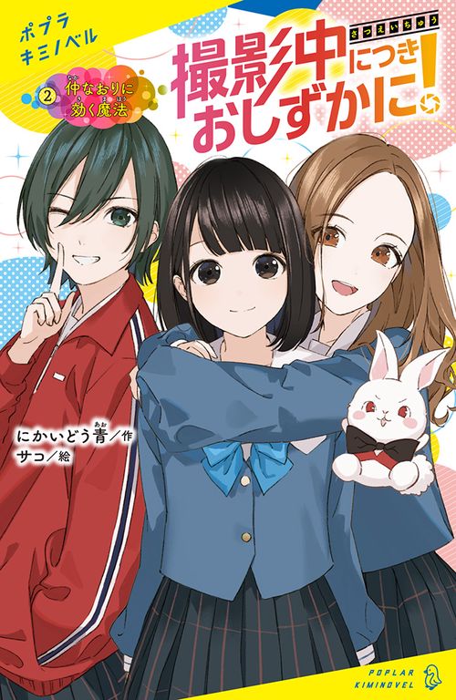 撮影中につきおしずかに！（２）
