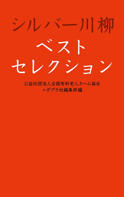 シルバー川柳ベストセレクション