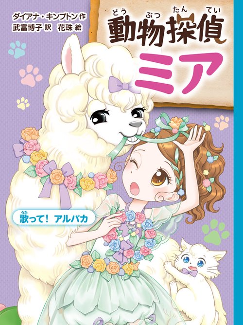 動物探偵ミア　歌って！アルパカ