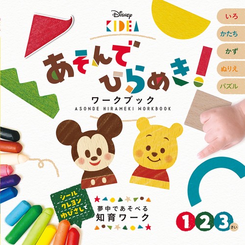 ディズニーＫＩＤＥＡ　あそんでひらめき！　ワークブック