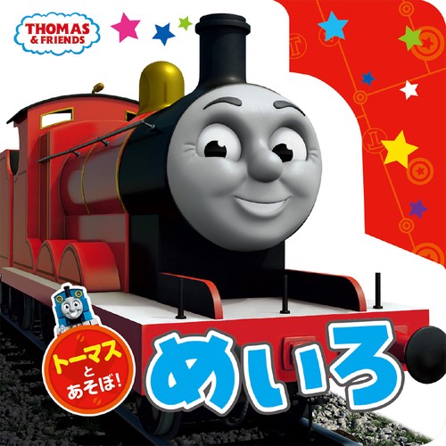 トーマスとあそぼ！　めいろ