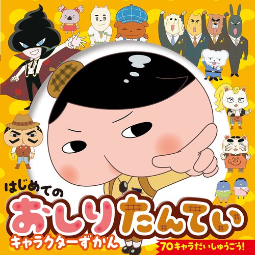 はじめての　おしりたんていキャラクターずかん