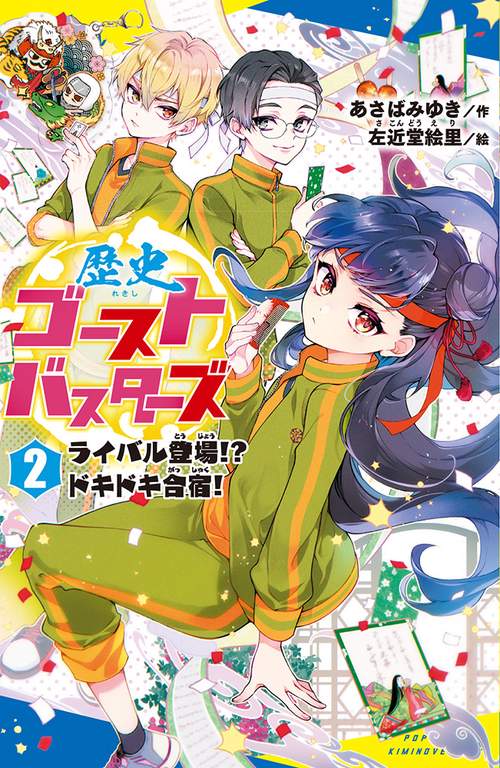 歴史ゴーストバスターズ（２）