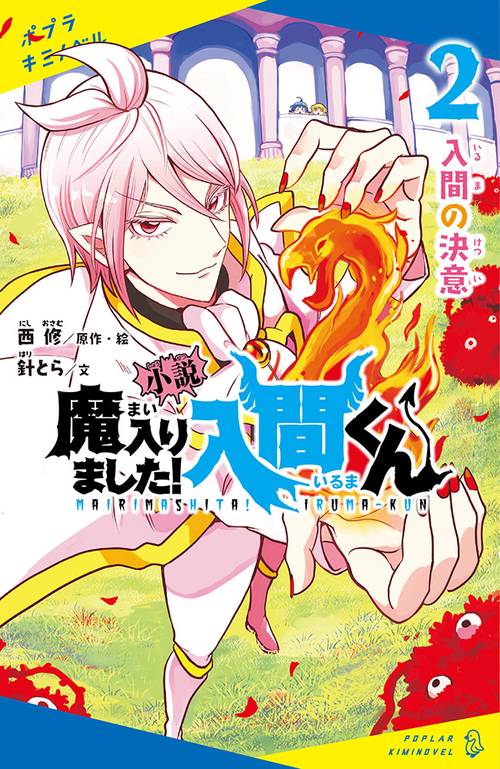 小説　魔入りました！入間くん（２）