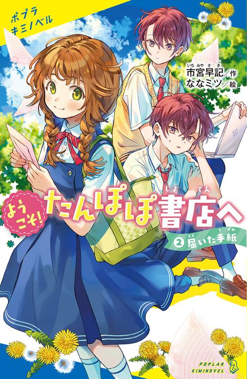 ようこそ！たんぽぽ書店へ（２）