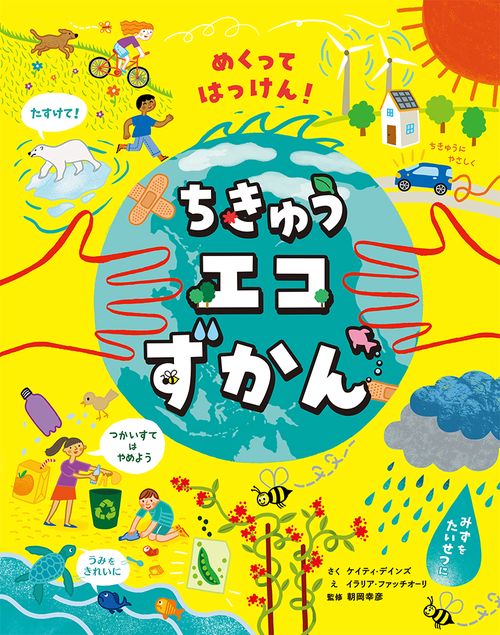 めくってはっけん！ちきゅうエコずかん