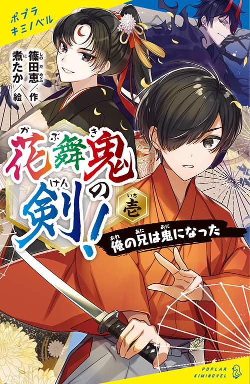花舞鬼の剣！　壱
