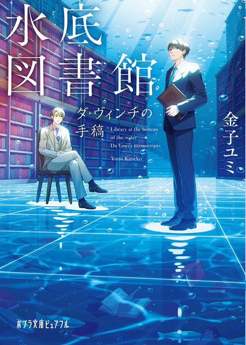 水底図書館　ダ・ヴィンチの手稿