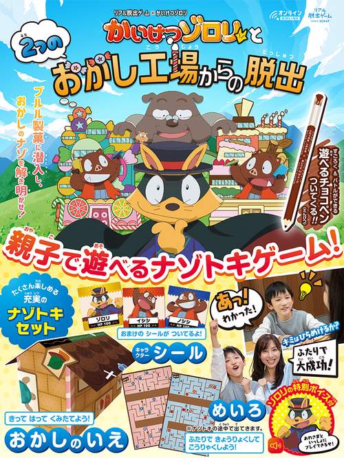 かいけつゾロリと２つのおかし工場からの脱出