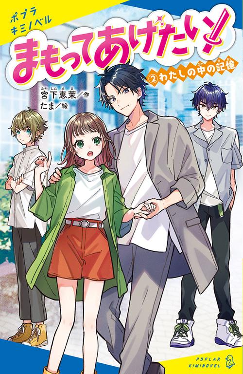 まもってあげたい！（２）