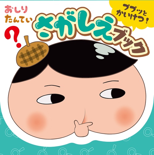 おしりたんてい　ププッとかいけつ！　さがしえブック