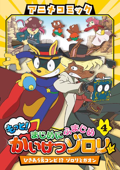 アニメコミック　もっと！まじめにふまじめ　かいけつゾロリ（４）