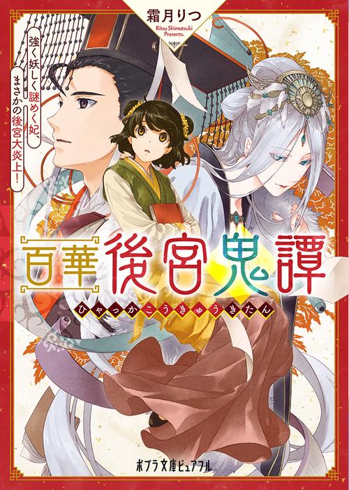 百華後宮鬼譚　強く妖しく謎めく妃、まさかの後宮大炎上！