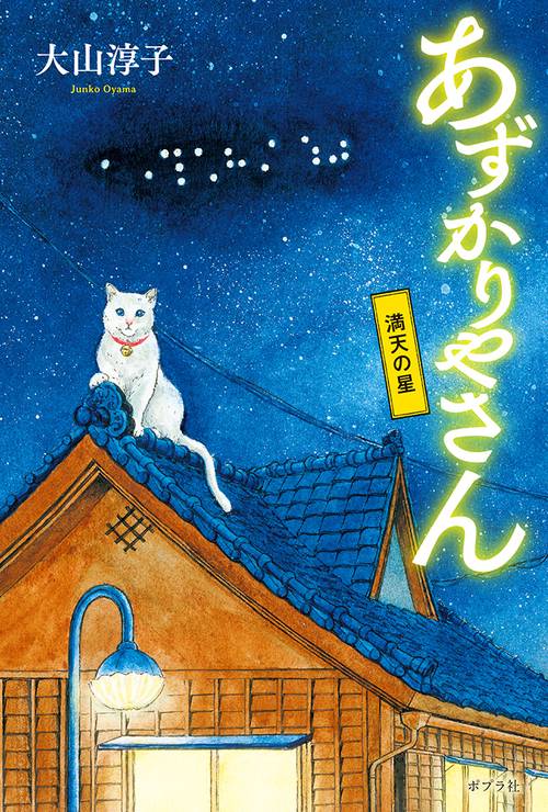 あずかりやさん　満天の星