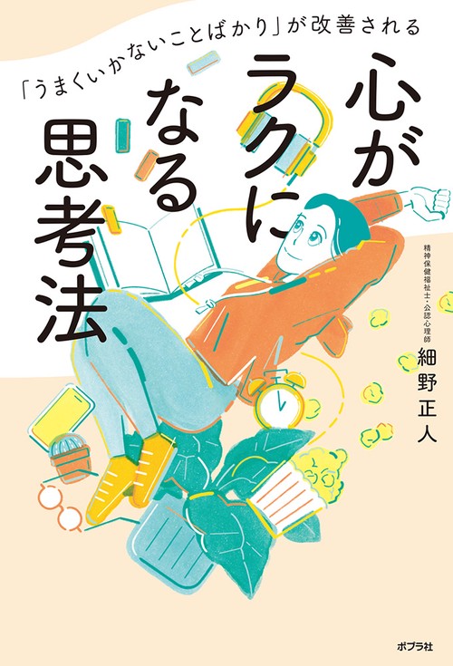 「うまくいかないことばかり」が改善される　心がラクになる思考法