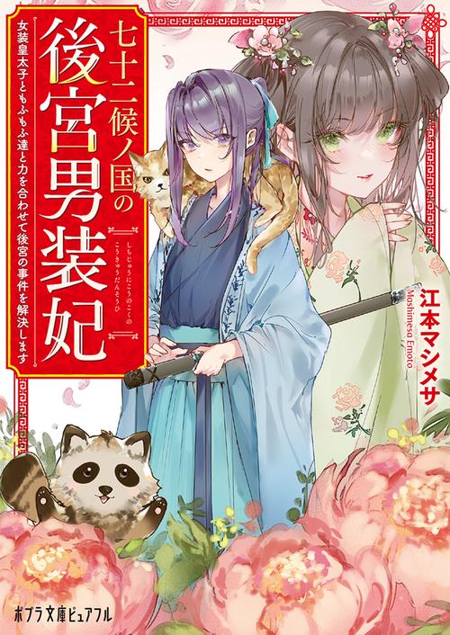 七十二候ノ国の後宮男装妃