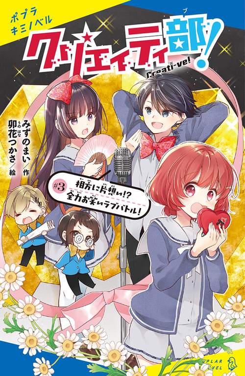クリエイティ部！＃３