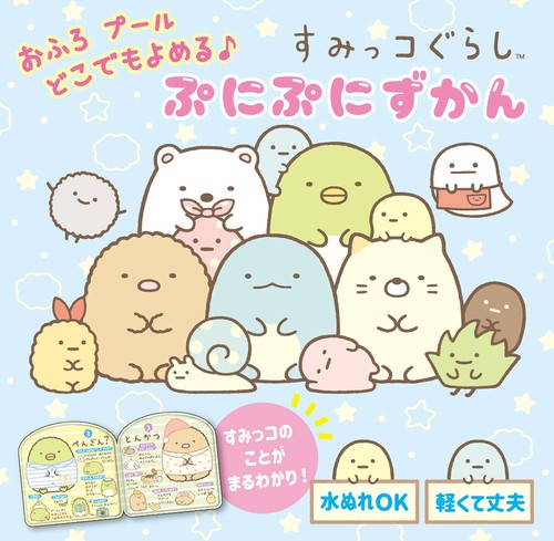 おふろ　プール　どこでもよめる♪　すみっコぐらし　ぷにぷにずかん