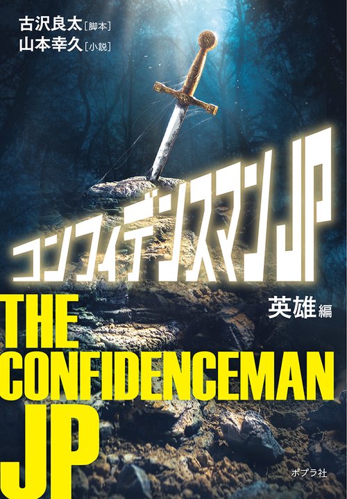 コンフィデンスマンＪＰ　英雄編