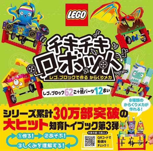 チキチキロボット　レゴブロックで作るからくりメカ
