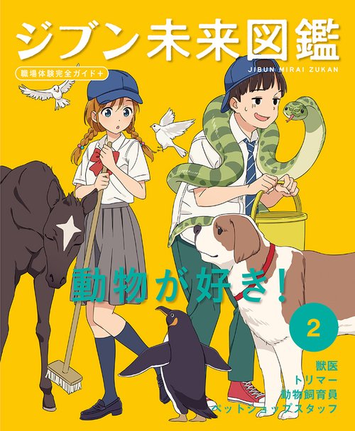 動物が好き！