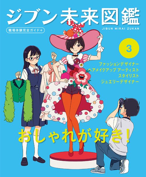 おしゃれが好き！