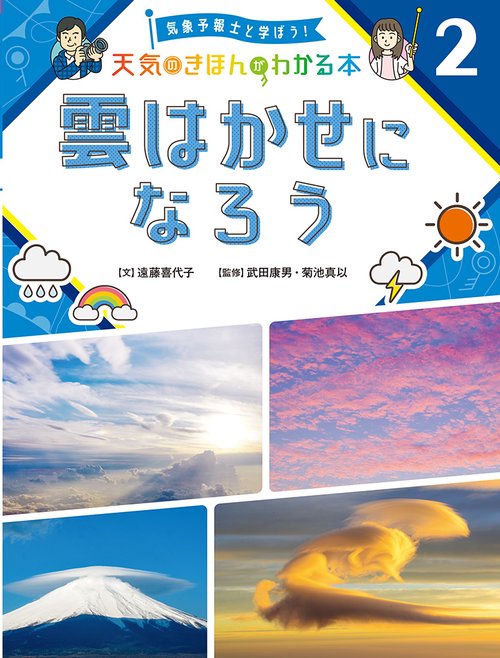 雲はかせになろう